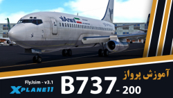 آموزش پرواز با هواپیمای بوئینگ 200-737 از شرکت FlyJsim با شبیه ساز X-Plane 11