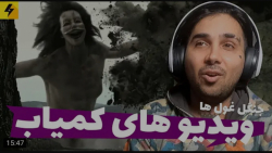 عجیب | پوریا پوتک | ویدیو های...