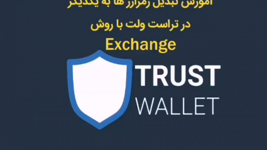 تبدیل , رمزارزها , روش , exchange , کیف , پول , تراست , ولت , ویدیو , چگونگی , آموزش , دهیم , ***نوین , تی , سی***

1) , امکان , خرید , فروش , حضوری , ارزهای , دیجیتال , مشهد
2) , پایین , نرخ , کارمزد , همراه , پرداخت , آنی
3) , پاسخگویی , ساعته

ما , صفحات , کنید:
آدرس , سایت: , www , novinbtc , com
اینستاگرام: , https: , instagram , com , novinbtc
تلگرام: , novin_btc