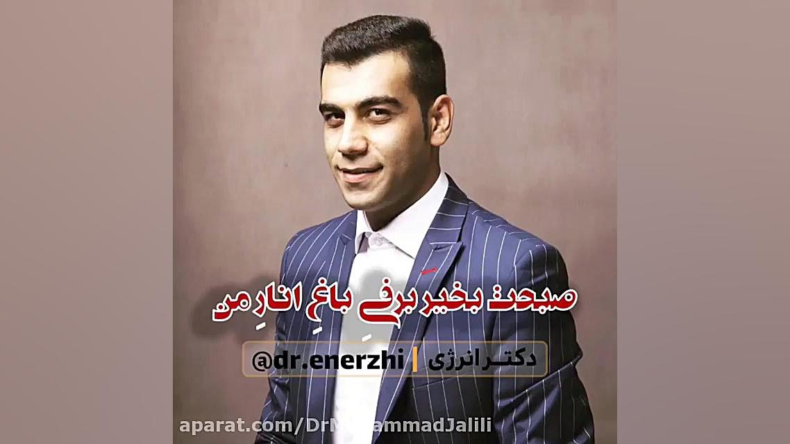 صبح بخیر زیبا و عاشقانه دکتر انرژی دکتر انرژی | دکتر محمد جلیلی