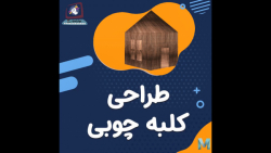مدل سازی یک کلبه چوبی