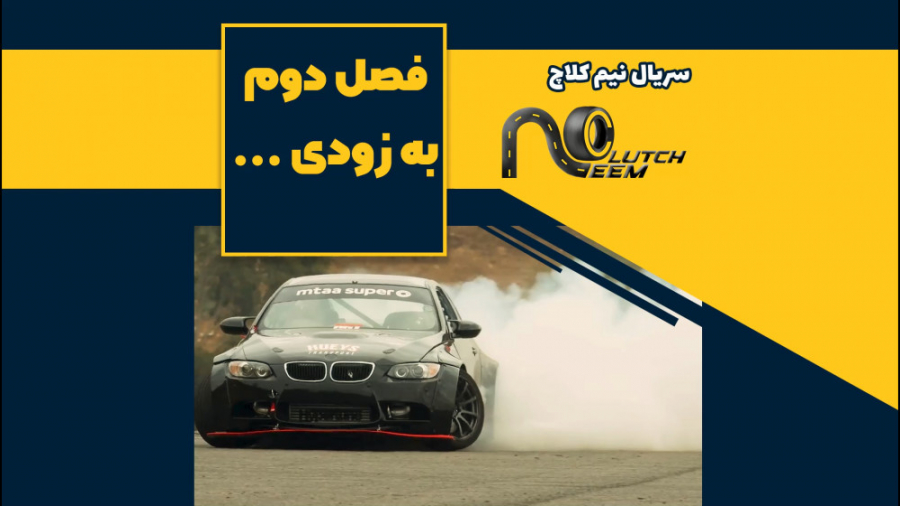 فصل دوم سریال نیم کلاچ - بزودی با کلی هیجان زمان52ثانیه