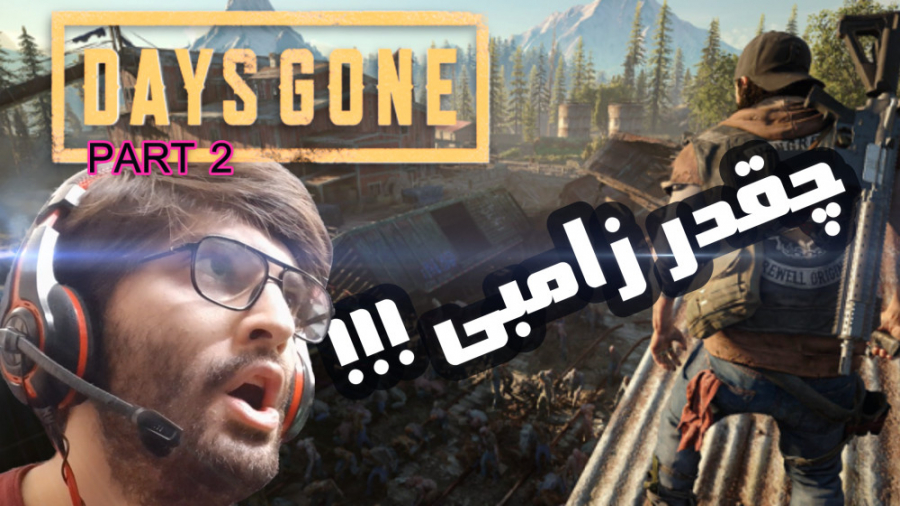 چقدر زامبی داره DAYS GONE پارت دوم