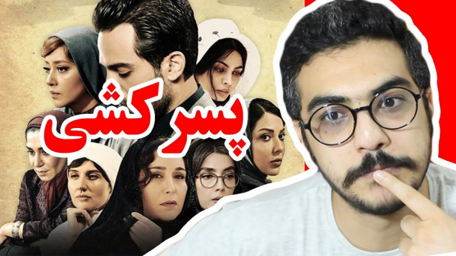 نقد و بررسی فیلم  پسرکشی | Pesar Koshi -Movie Review زمان731ثانیه