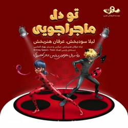 آهنگ دختر کفشدوزکی فارسی