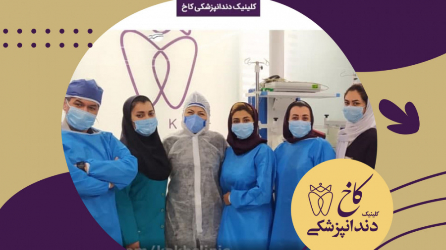 تیم بیهوشی کلینیک دندانپزشکی کاخ کلینیک دندانپزشکی کاخ