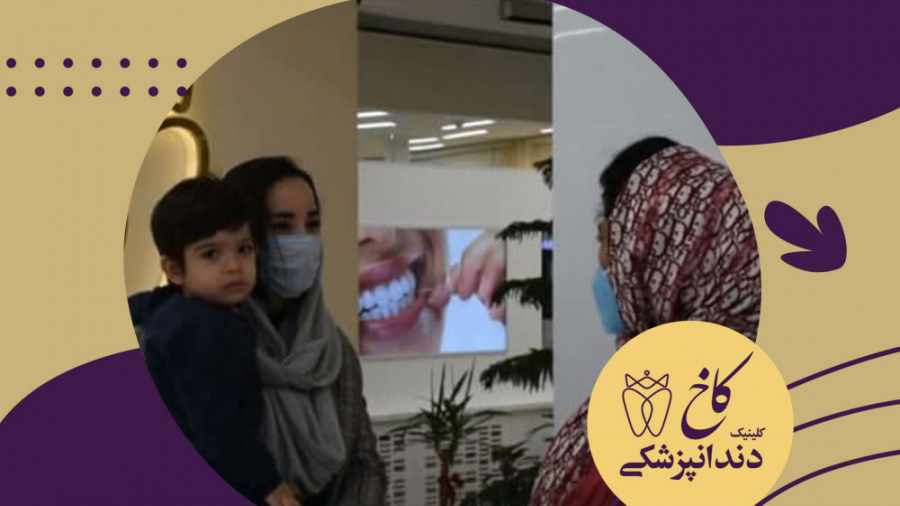 دندانپزشکی با بیهوشی کارن جون کلینیک دندانپزشکی کاخ