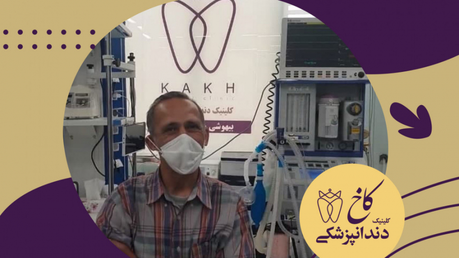 دندانپزشکی با بیهوشی بیمار بزرگسال پیلینگ