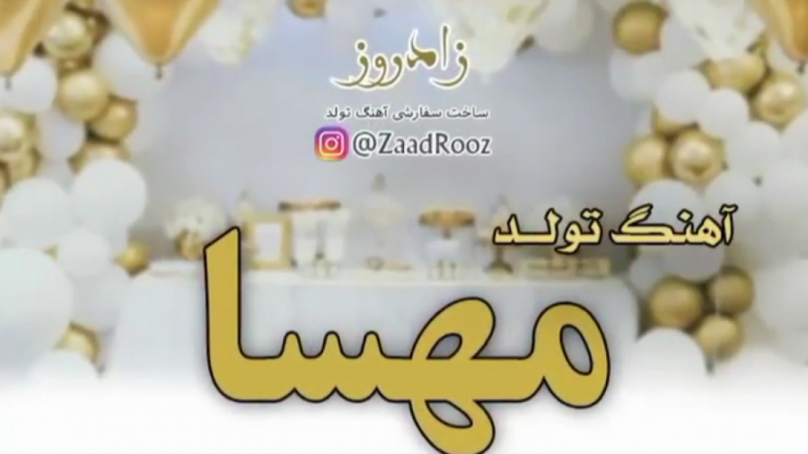 آهنگ تولد - کلیپ عاشقانه - تولدت مبارک به اسم مهسا کربوکسی تراپی