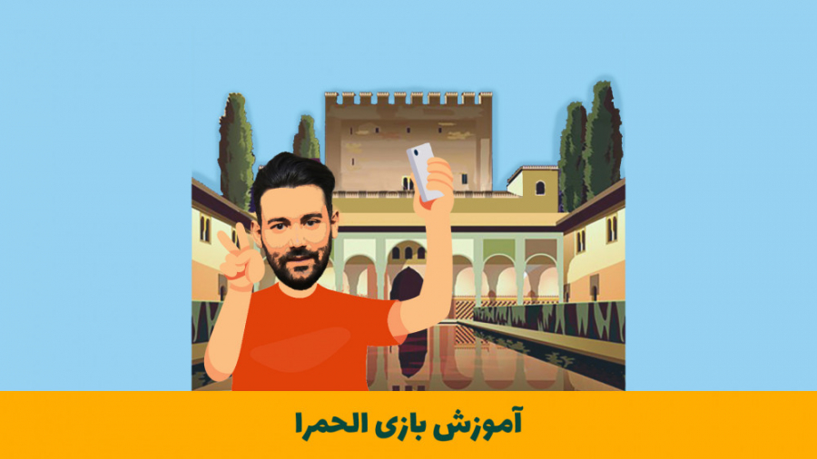 آموزش بازی الحمرا Alhambra