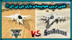 خفن ترین هواپیما در GTA V | بر...