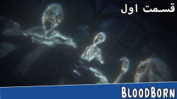 قسمت ا اول گیم پلی بازی زیبای Bloodborn PS5