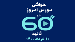حواشی بورس امروز (11 خرداد 1400) در 60 ثانیه