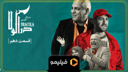 قسمت 10 سریال دراکولا