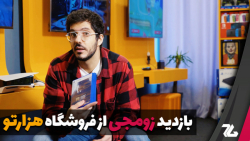 بازدید زومجی از فروشگاه هزارتو