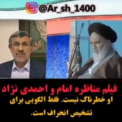 مناظره لو رفته امام خمینی و احمدی نژاد