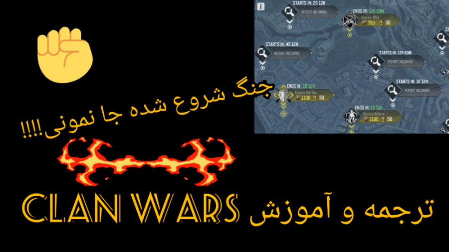 ترجمه و آموزش کلن وار در کال آف دیوتی موبایل پلاستیک لثه