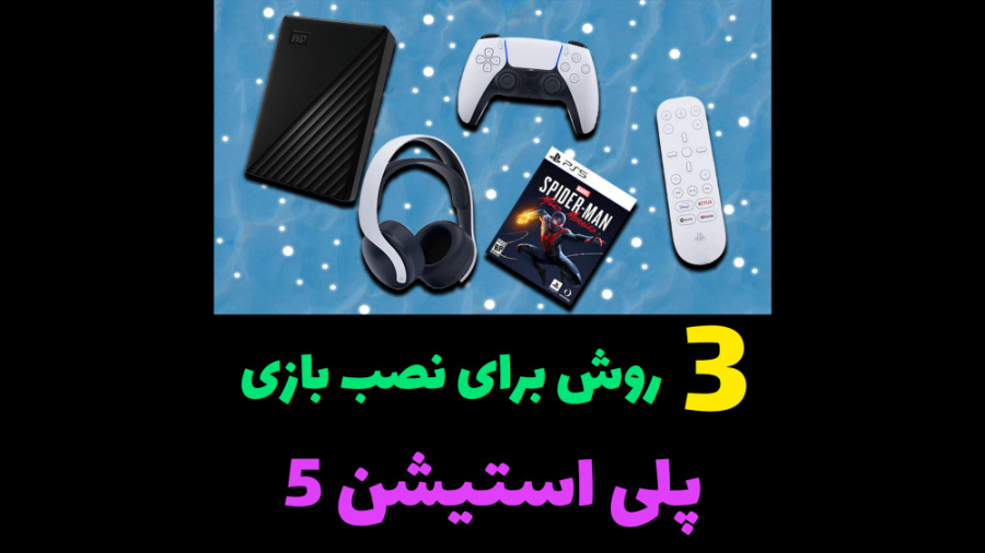 سه روش برای نصب بازی ps5