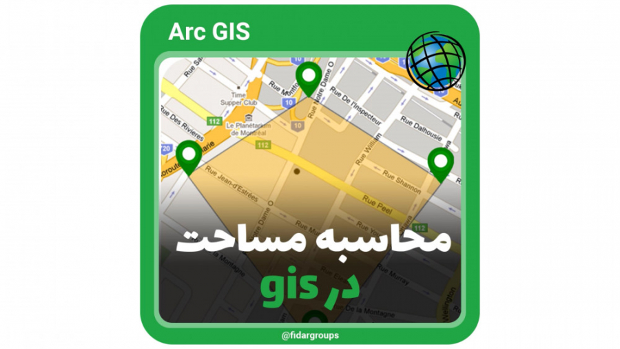 محاسبه مساحت در gis جی آی اس اینفلوئنسر بامزه