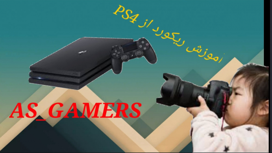 آموزش ریکورد در ps4