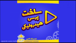 ساخت پرس هیدرولیکی