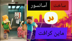 ساخت آسانسور در ماین کرافت ماین کرافت Mincraft