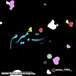 استوری عاشقانه کلیپ دوست داشتن...