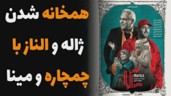 همخانه شدن الناز و ژاله با چمچ...