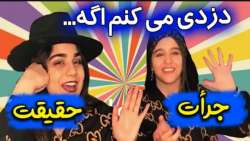 چالش | پارمیس شریفی | چالش جرئ...