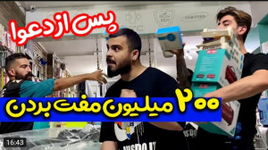 شوخی | امیرم اس دی | با یه است...