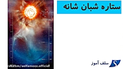 ستاره شبان شانه (بتلجوز) چیست؟