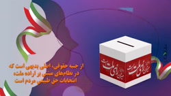چرا میزان رأی ملت است | موشن گرافیک