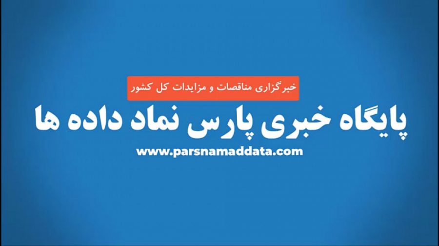 فیلم آموزشی معرفی ثبت نام بر خط تولید کننده / مناقصه گر / مزایده گر زمان131ثانیه