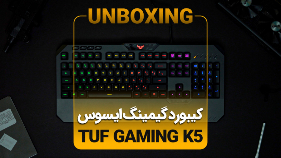 آنباکس کیبورد ایسوس TUF K5 Gaming