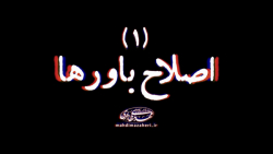 اصلاح باورها / اهداف انبیا