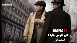 واکترو فارسی Mafia 2 - قسمت اول #1 ( پول = خوشبختی ؟ )