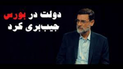 قاضی‌زاده هاشمی - دولت در بورس جیب‌بری کرد