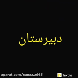 دبیرستان دخترانه عفاف شاهین شهر