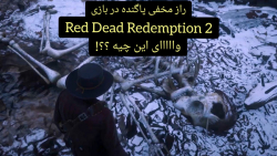 راز مخفی پاگنده در بازی 2 red dead redemption : یا خدا !؟!