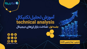 آموزش , آشنایی , بازار , ارز , دیجیتال , | , شناخت , بازارهای , ارزهای , سخت , مالی , شمار , رود , %از , فعالین , حوزه , برنده , واقع , سود , خوبی , کسب , %تا , %افراد , دچار , ضرر , زیان , شوند؛ , آمار , عدم , اطلاعات , دقیق , درست , آگاهی , باعث , تصمیم , نادرستی , زمینه , معاملات , نهایت , افراد , ضررهای , اعضای , تشکیل , دهنده , دیجیتال:
1 , تریدرها
2 , بروکر , آی