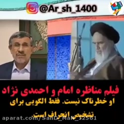 فیلم لو رفته از مناظره امام با احمدی نژاد