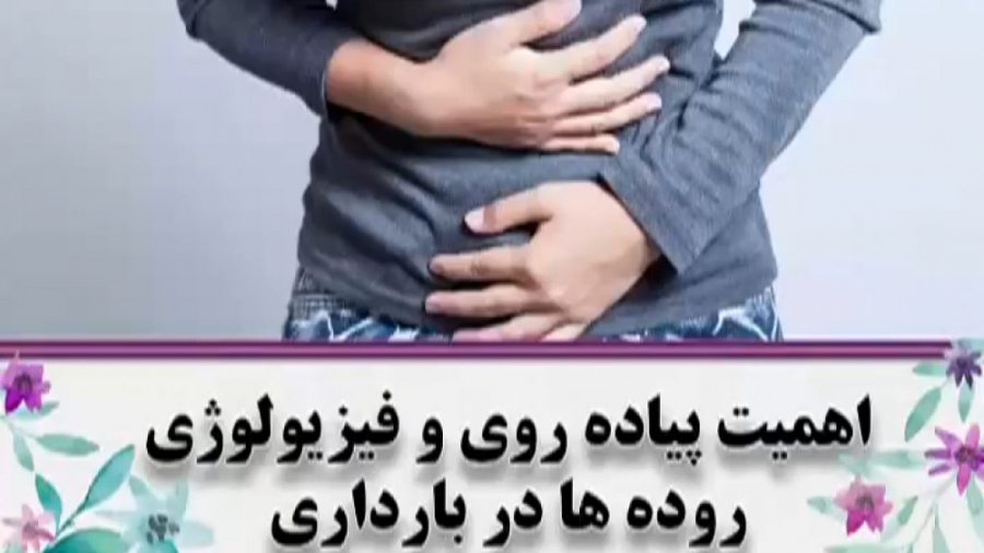 نقش پیاده روی و فیزیولوژی روده ها در درمان یبوست بارداری دکتر فاطمه مرادی متخصص طب ایرانی
