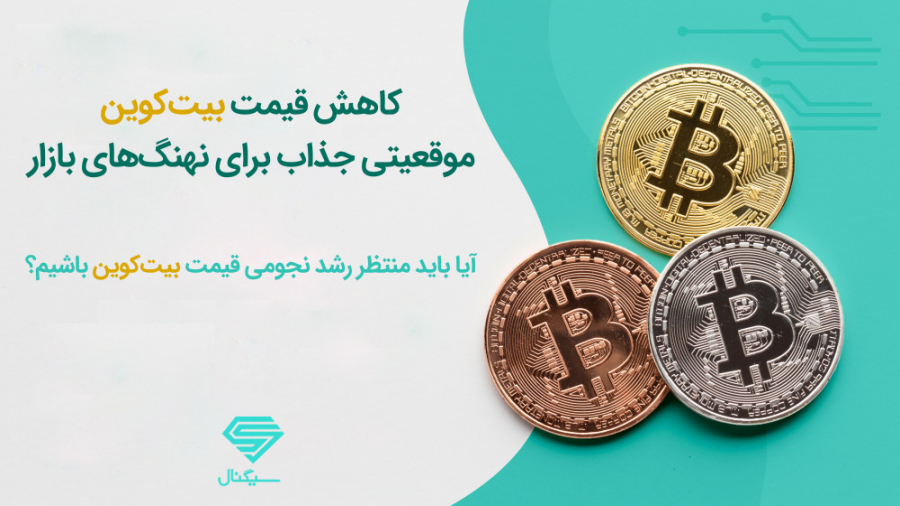 کاهش , قیمت , بیت , کوین , هجوم , نهنگ , بازار , | , رشد , نجومی , است؟ , آلتکوین‌ها , نیاز , زمانی , اصلاح , قوانین , وضع , شرق , غرب , پشتوانه , ضعیف , تتر , توییتهای , ایلان , ماسک , مدیرعامل , تسلاموتورز , مسائلی , طول , هفته‌های , گذشته , صدر , اخبار , قرار , باعث , بیت‌کوین , دومین , هفته , متوالی , کانال , دلاری , حمایتهای , مهمی , دست , شاخص , ترس , طمع , نشان‌دهنده , شدید , رمزارزها , تحلیلگران , اساس , روند , فعلی , نزولی , معتقدند , افزایش , خرید , نهنگ‌ها