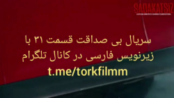 سریال بی صداقت قسمت ۳۱ با زیرن...