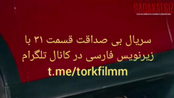 سریال بی صداقت قسمت ۳۱ با زیرن...