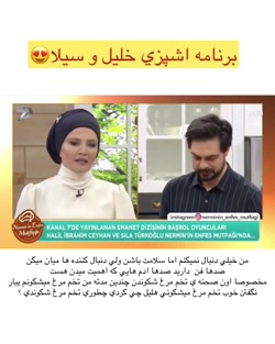 برنامه آشپزی با همکاری بازیگران سریال ترکی امانت