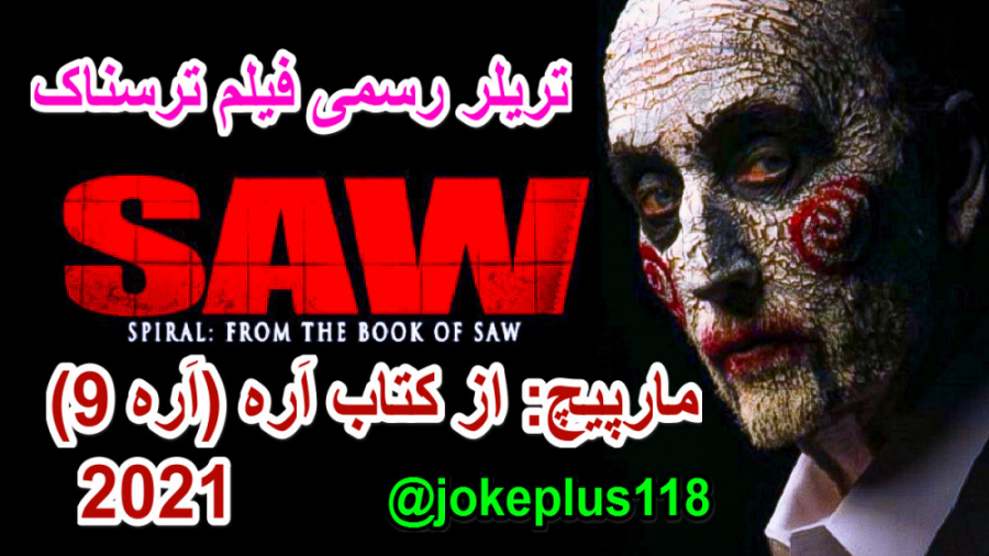 تریلر فیلم ترسناک مارپیچ: از کتاب اره Spiral: From the Book of Saw 2021 زمان147ثانیه