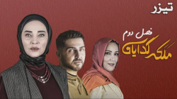 سریال ملکه گدایان 2  تیزر
