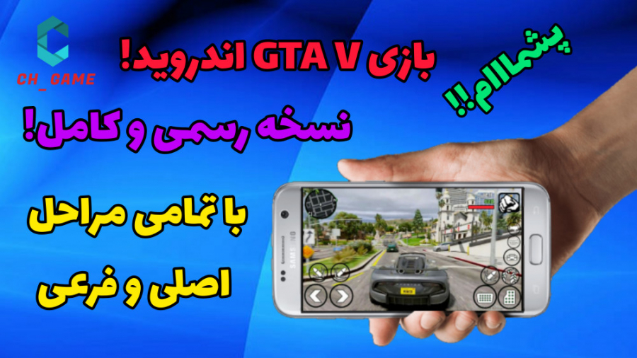 آموزش دانلود و نصب بازی GTA V برای اندروید نسخه کامل با تمامی مراحل