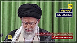 توصیههای انتخاباتی رهبر انقلا...